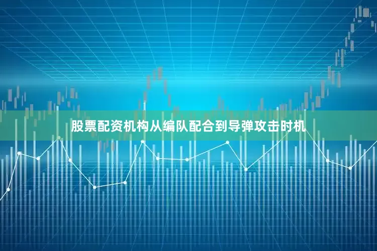 股票配资机构从编队配合到导弹攻击时机