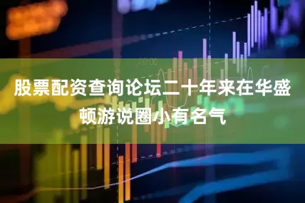 股票配资查询论坛二十年来在华盛顿游说圈小有名气