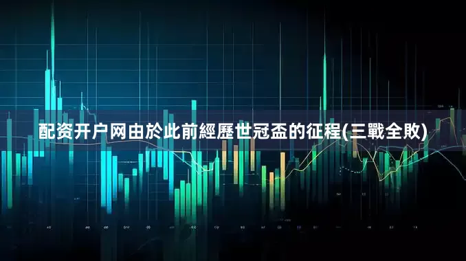 配资开户网　　由於此前經歷世冠盃的征程(三戰全敗)