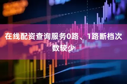 在线配资查询服务0路、1路断档次数较少