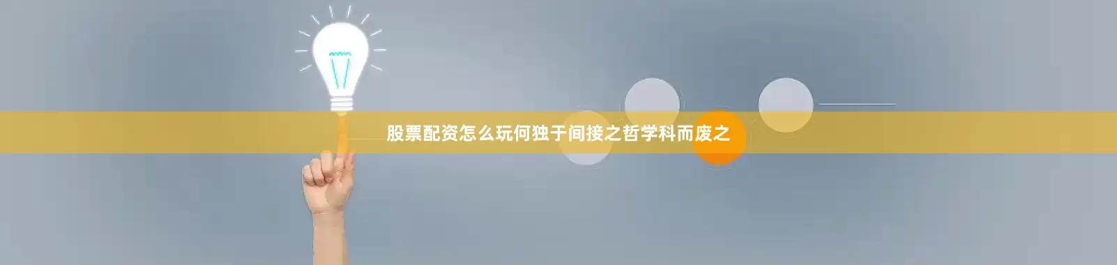 股票配资怎么玩何独于间接之哲学科而废之