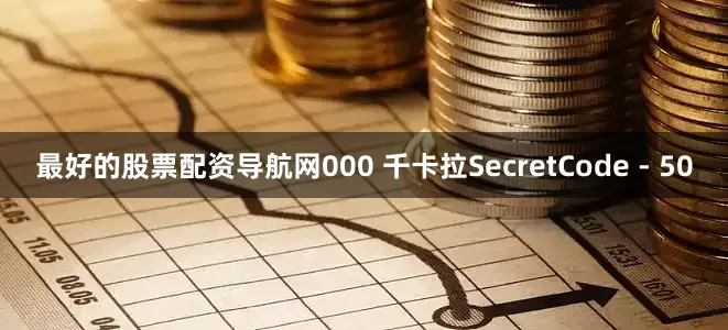 最好的股票配资导航网000 千卡拉SecretCode - 50