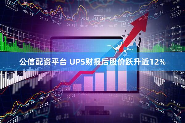 公信配资平台 UPS财报后股价跃升近12%