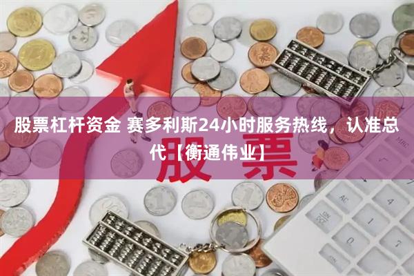 股票杠杆资金 赛多利斯24小时服务热线，认准总代【衡通伟业】