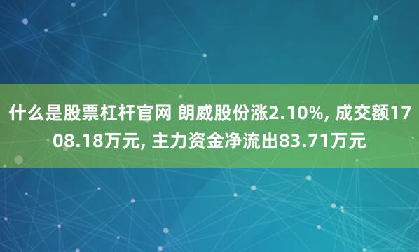 什么是股票杠杆官网 朗威股份涨2.10%, 成交额1708.18万元, 主力资金净流出83.71万元